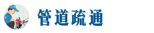 荆州本地管道疏通网